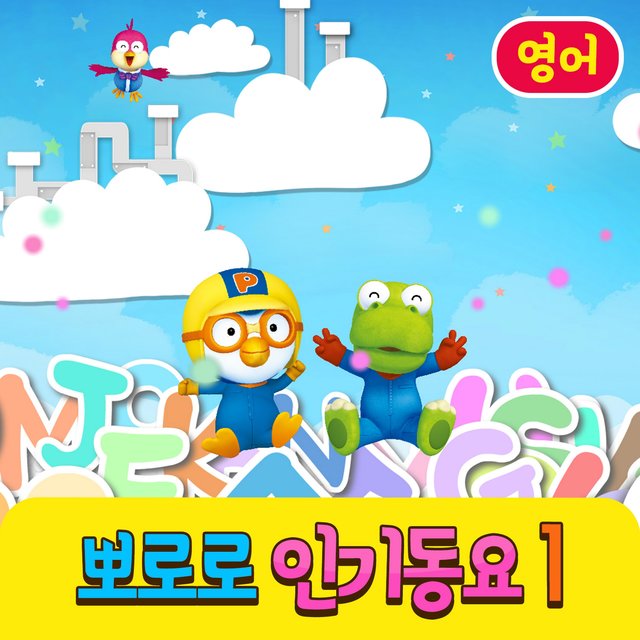 Pororo's Kids Songs Collection 1 (English Version)