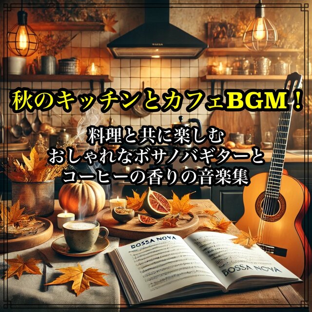 Autumn kitchen and cafe BGM! A collection of stylish bossa nova guitar and coffee scented music to enjoy with your food.