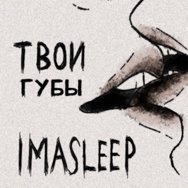 Твои губы