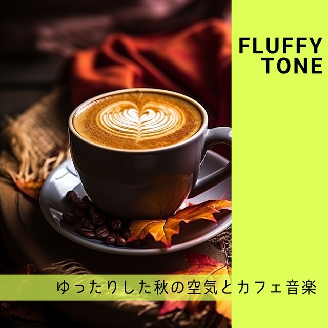 ゆったりした秋の空気とカフェ音楽