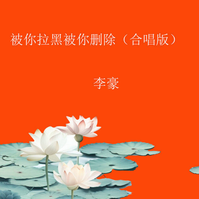 被你拉黑被你删除 (合唱版)