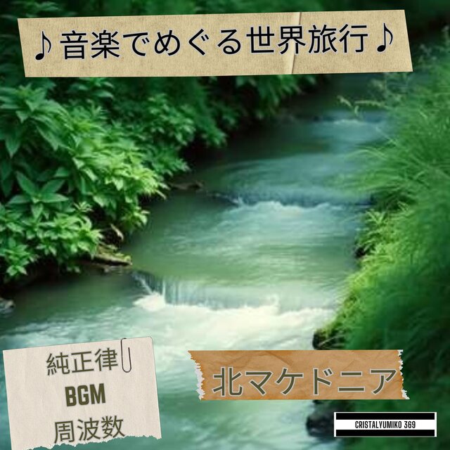 リラックス音楽 世界旅行BGM・北マケドニア・音で旅する 純正律432Hz・528Hz 癒しと集中のヒーリングサウンド