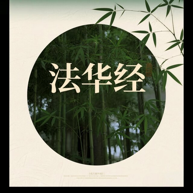 法华经
