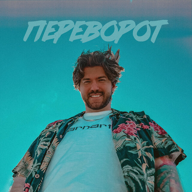 Переворот