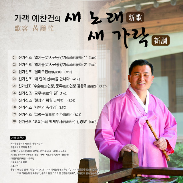 가객 예찬건의 '새 노래 새 가락'