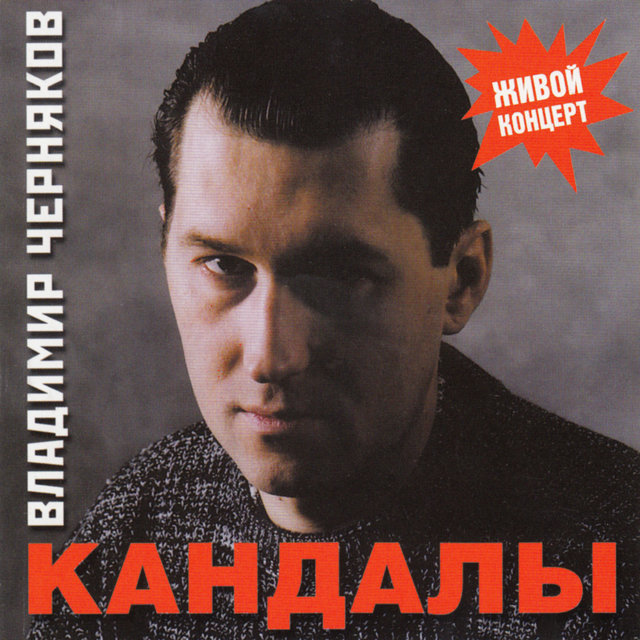 Кандалы (Живой концерт)