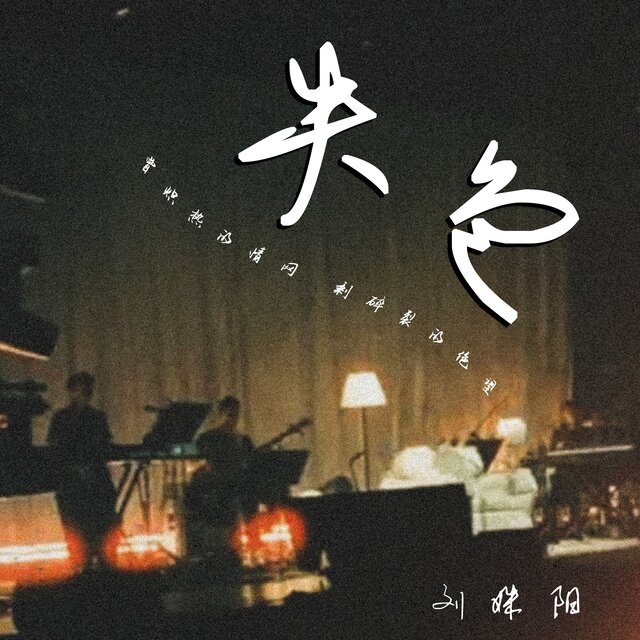 失色