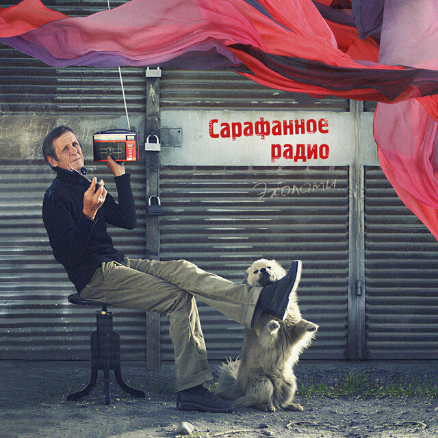 Сарафанное радио