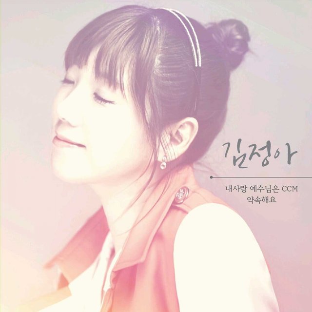 내사랑 예수님은