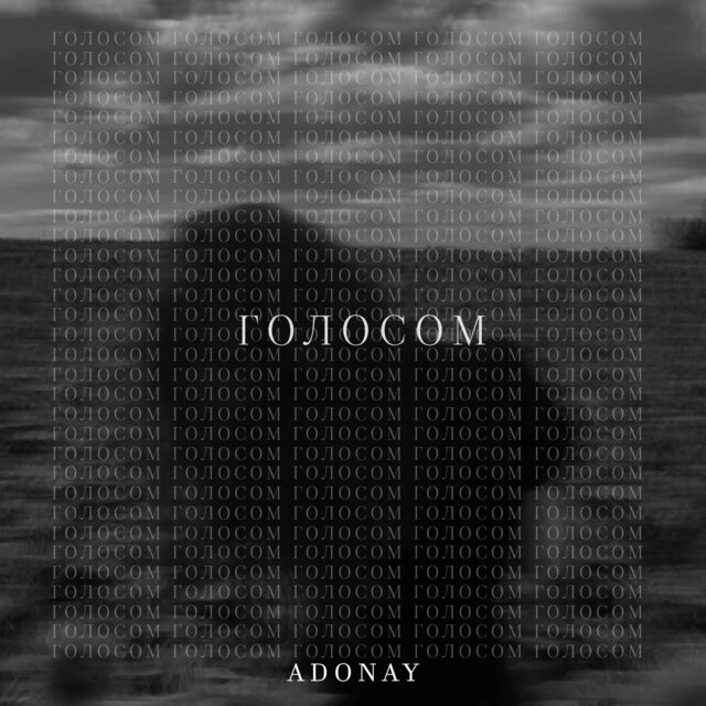 Голосом