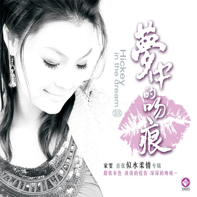 梦中的吻痕