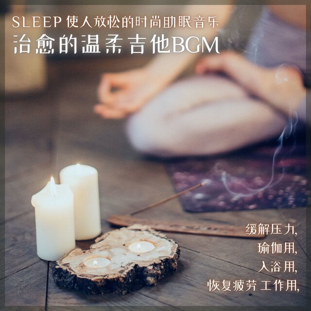 SLEEP Sleep Relaxing Stylish sleep inducing music Stress reduction Fatigue recovery For work For yoga For bath Soothing gentle guitar background music