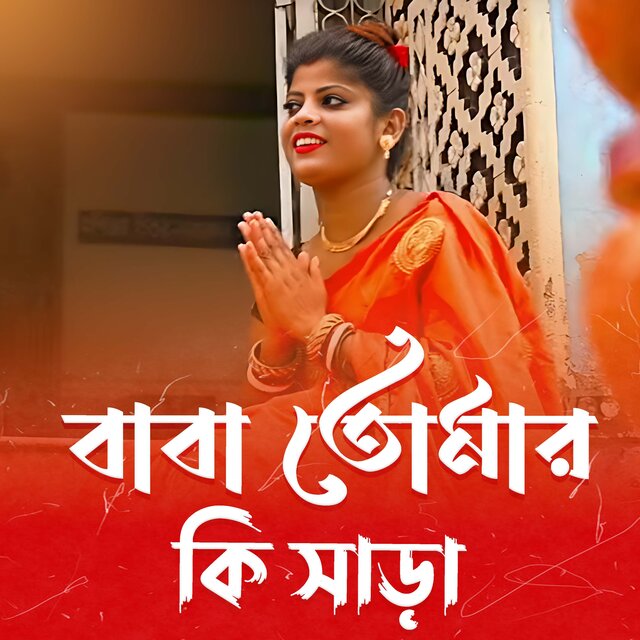 Baba Tomar Ki Sara