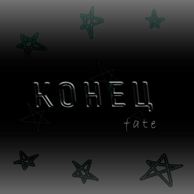 Конец