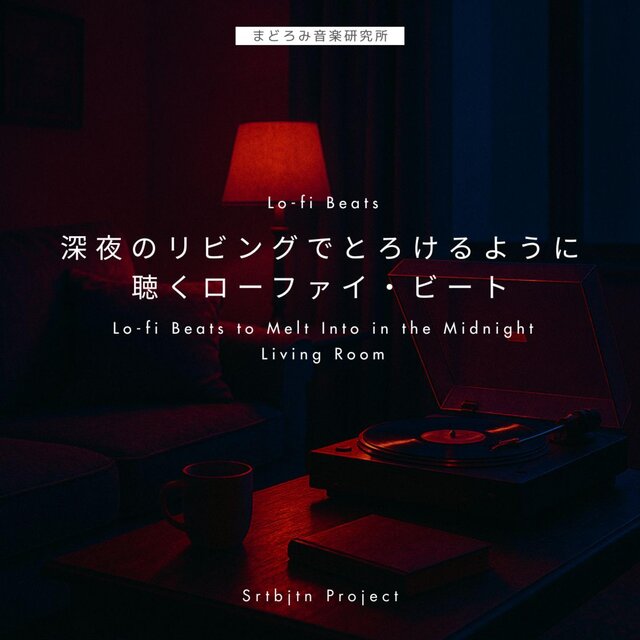 深夜のリビングでとろけるように聴くローファイ・ビート Lo-fi Beats to Melt Into in the Midnight Living Room