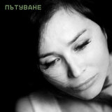 Пътуване
