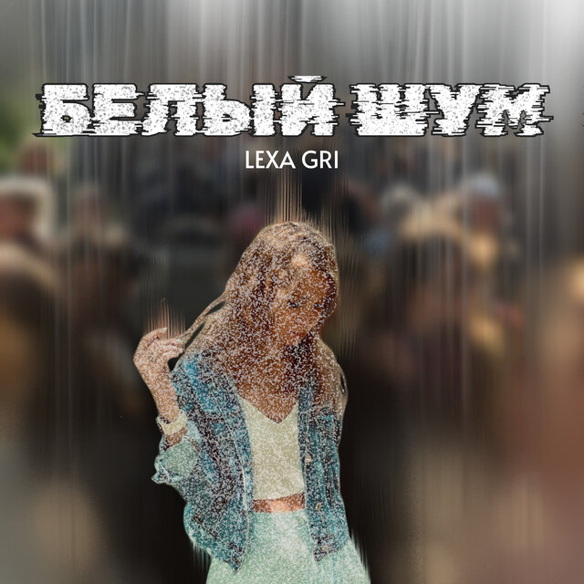 Белый шум