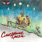 Смертные грехи