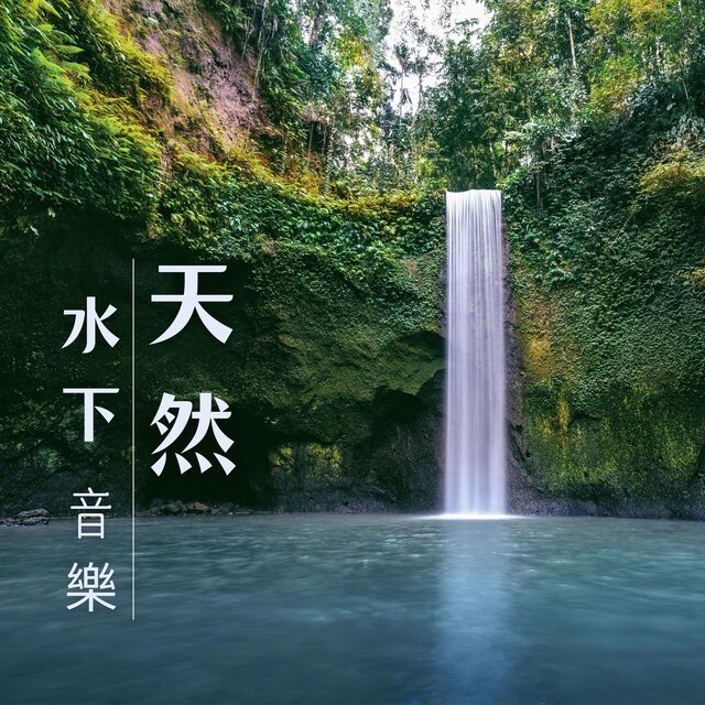 天然水下音樂 -最適合快速入睡的純音樂和水聲，大自然的白噪音
