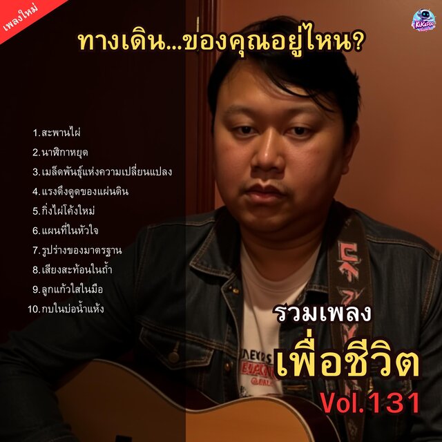 รวมเพลงเพื่อชีวิต Vol.131 ทางเดิน...ของคุณอยู่ไหน? 10 บทเพลงค้นหาเส้นทางชีวิต
