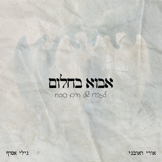 אבוא בחלום