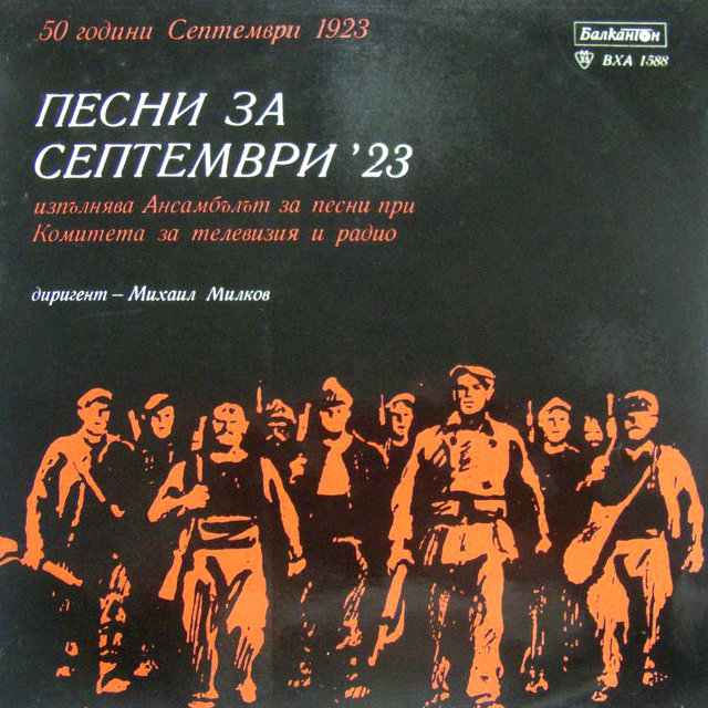 Песни за Септември'23