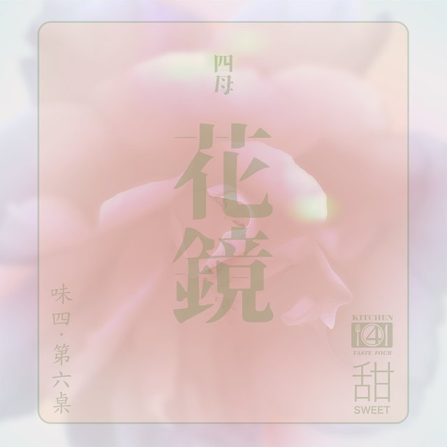 花鏡