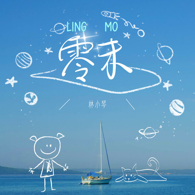 零末