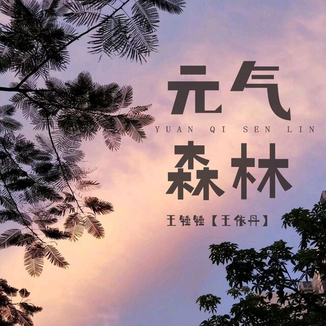 元气森林