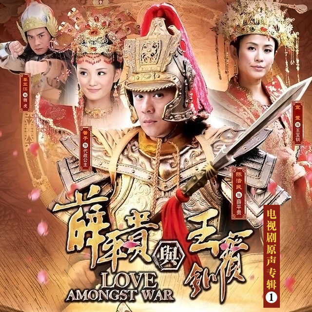 薛平貴與王寶釧1