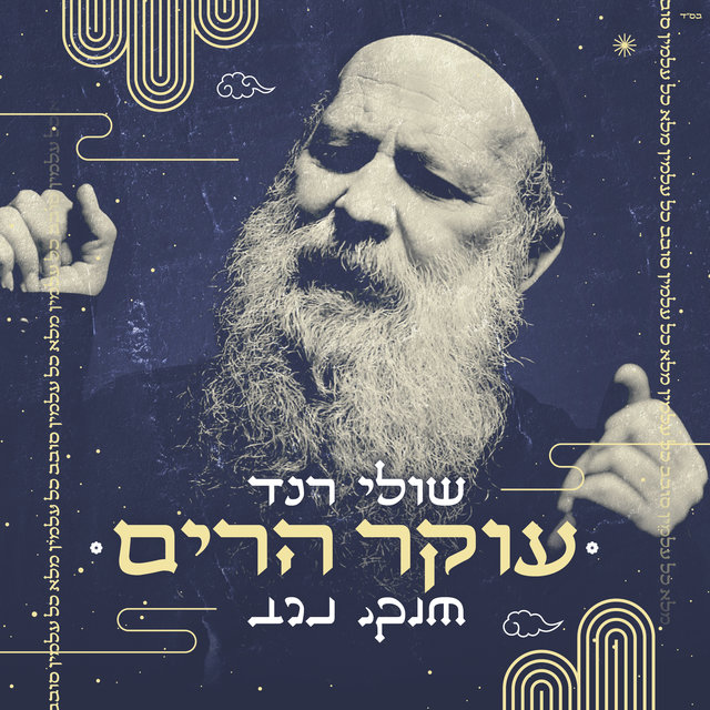 עוקר הרים