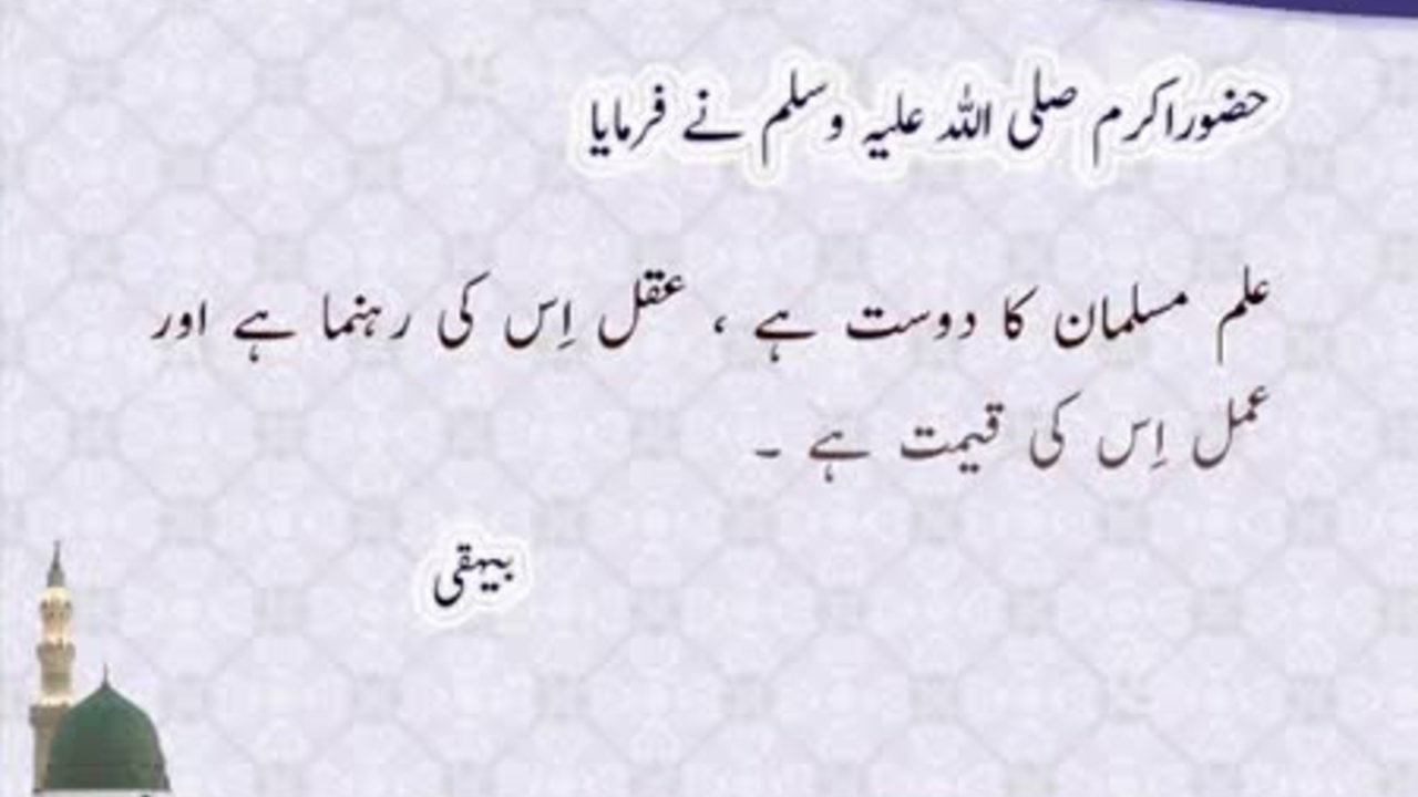 Ilm Musalman Ka Dost Hay | Hadees | Al-Bayhaqi | HD Video
