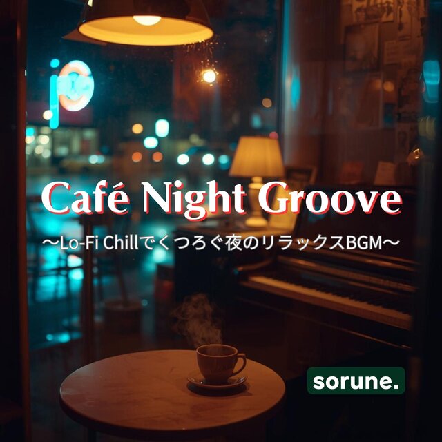 睡眠・勉強・リラックスに最適なChill House BGM：85BPMで彩る深夜のカフェ音楽