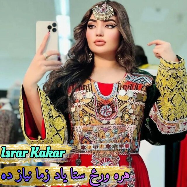 هره ورځ ستا یاد زما نیاز ده