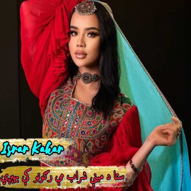 ستا د مینې شراب مې رګونو کې بهېږي