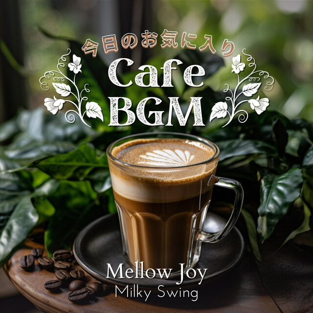 今日のお気に入りCafe BGM - Mellow Joy