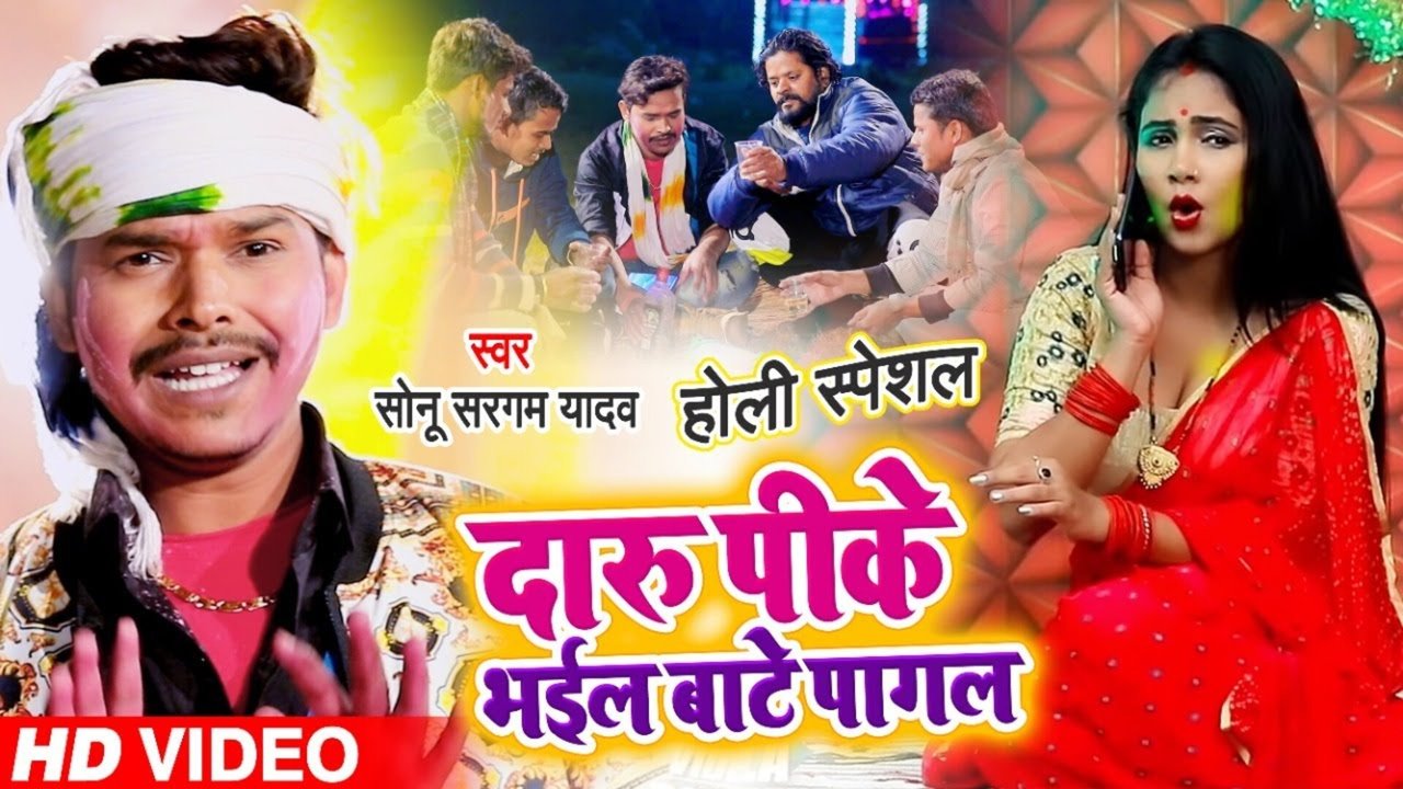 Daru Pike Bhail Bate Pagal -Holi Video Song (Bhojpuri Video Song)