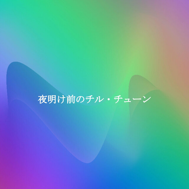 夜明け前のチル・チューン