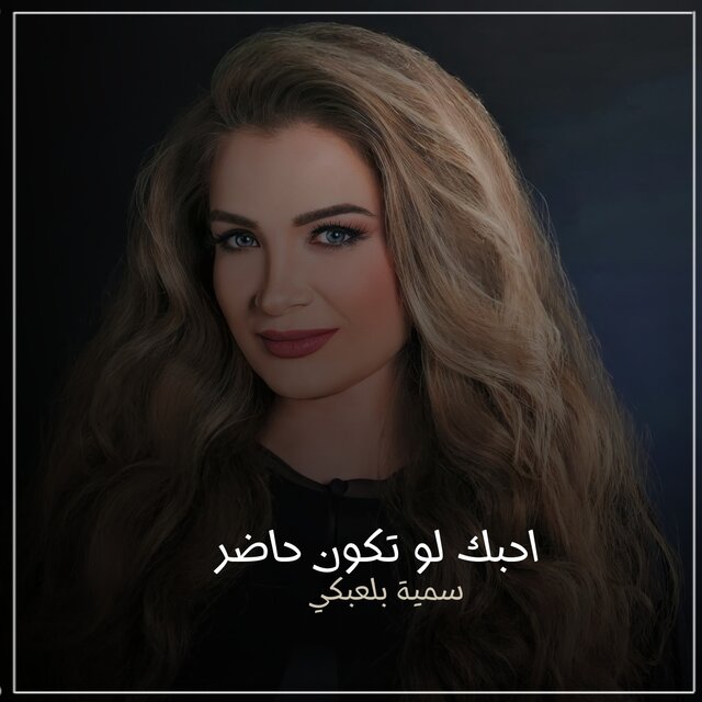 أحبك لو تكون حاضر