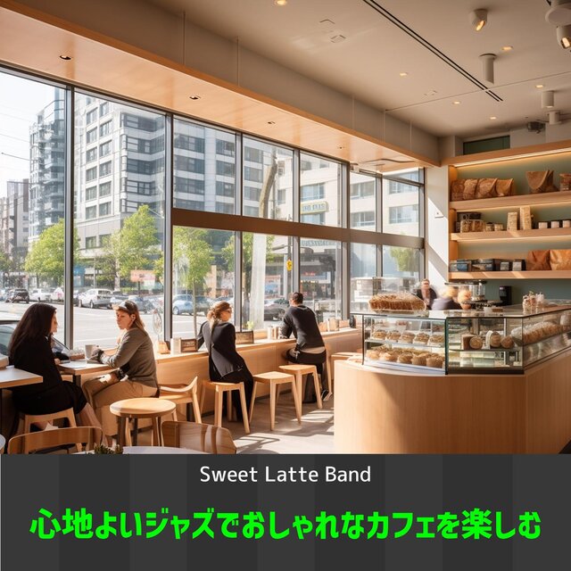 心地よいジャズでおしゃれなカフェを楽しむ