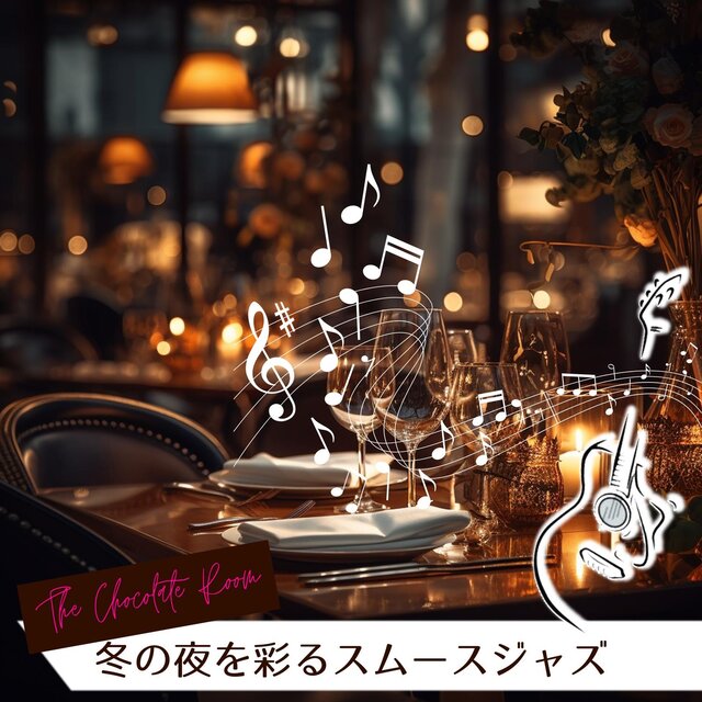 冬の夜を彩るスムースジャズ