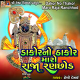 Dakor No Thakor Maro Raja Ranchhod