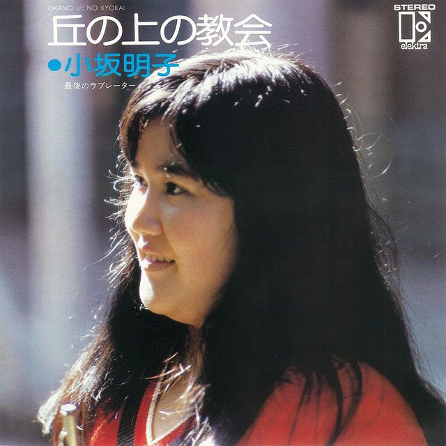 Oka No Ue No Kyokai (2018 Remaster)