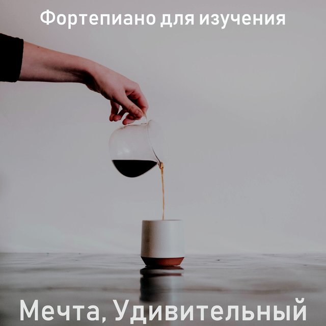 Мечта, Удивительный