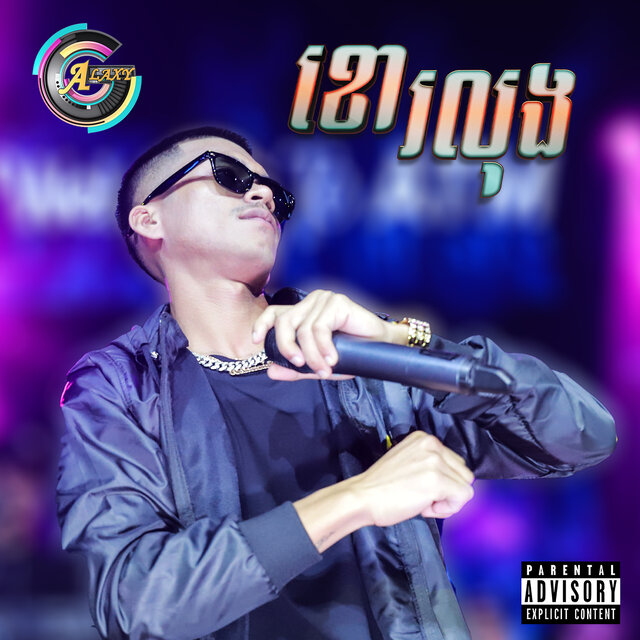 ខោរលុង (Live)