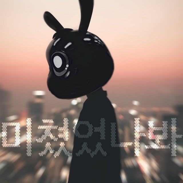 미쳤었나봐