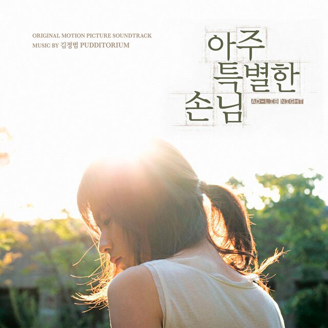 Ad-Lib Night (Original Soundtrack)