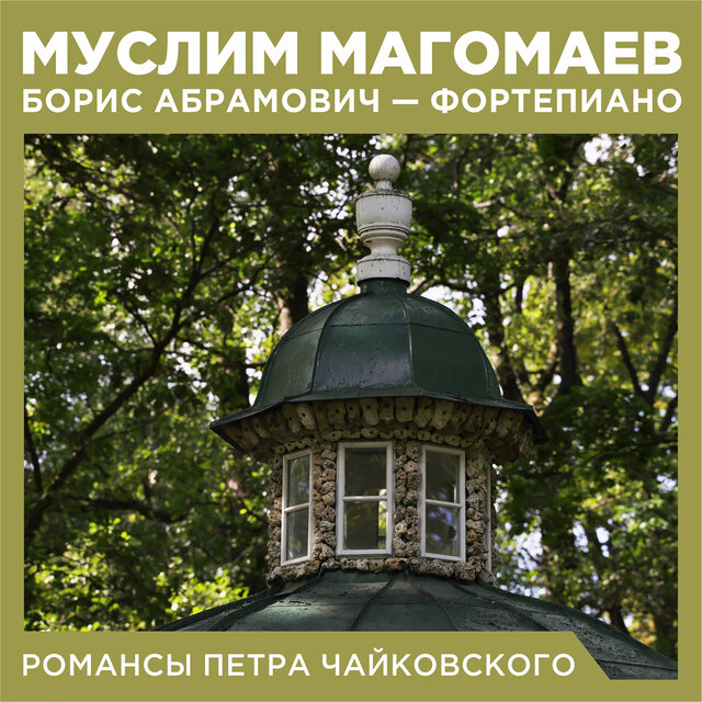 Романсы Петра Чайковского