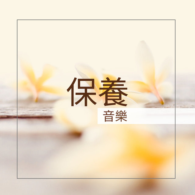 保養音樂 - 最溫柔的大自然聲音為了每日保養，按摩，做面膜和休息