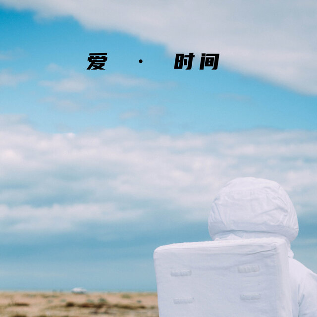 爱 · 时间